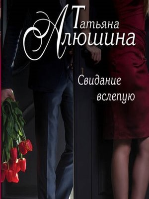 cover image of Свидание вслепую